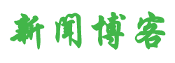 始兴县新闻网
